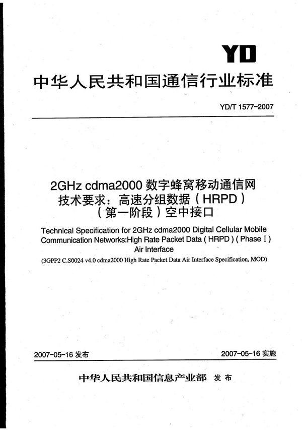 2GHz cdma2000数字蜂窝移动通信网技术要求：高速分组数据（HRPD）（第一阶段）空中接口 (YD/T 1577-2007）