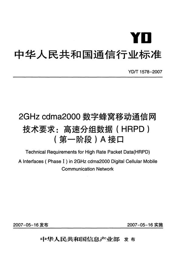 2GHz cdma2000数字蜂窝移动通信网技术要求：高速分组数据（HRPD）（第一阶段）A接口 (YD/T 1578-2007）