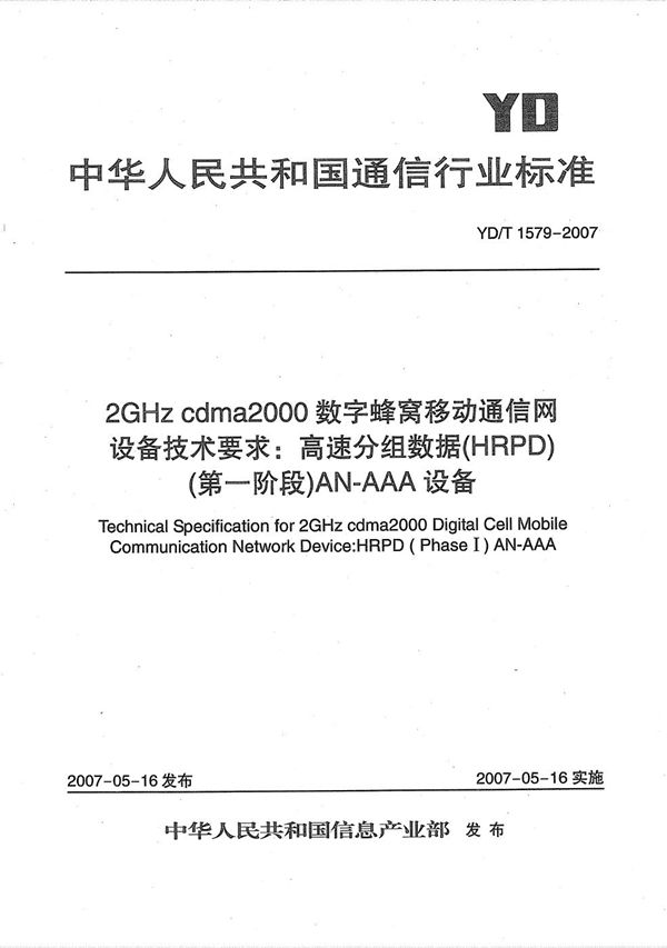 2GHz cdma2000数字蜂窝移动通信网设备技术要求：高速分组数据（HRPD）（第一阶段）AN-AAA设备 (YD/T 1579-2007）