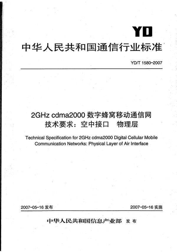 2GHz cdma2000数字蜂窝移动通信网技术要求：空中接口 物理层 (YD/T 1580-2007）