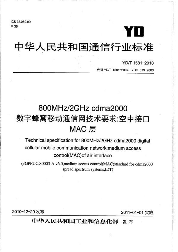 800MHz/2GHz cdma2000数字蜂窝移动通信网技术要求：空中接口 MAC层 (YD/T 1581-2010）