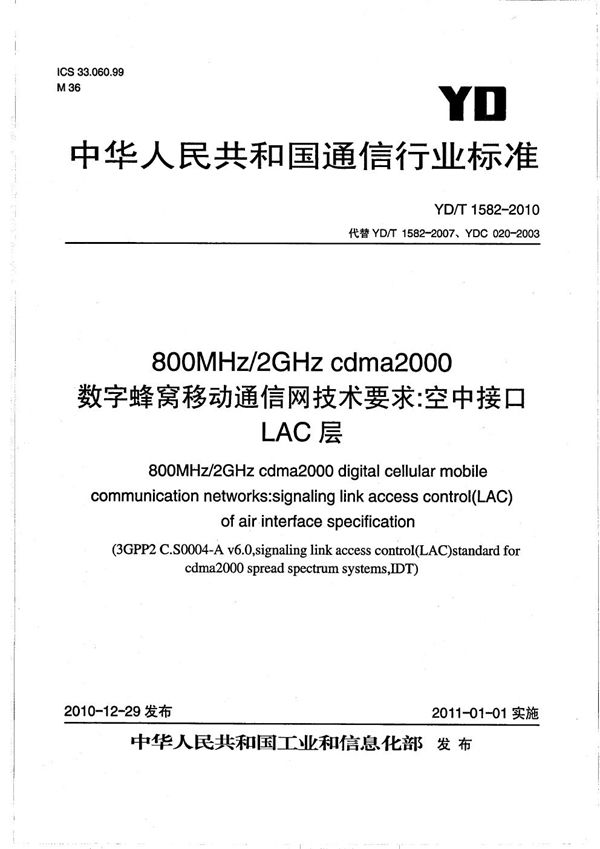 800MHz/2GHz cdma2000数字蜂窝移动通信网技术要求：空中接口 LAC层 (YD/T 1582-2010）