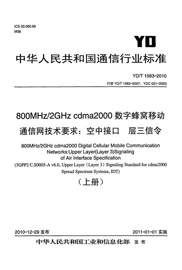 800MHz/2GHz cdma2000数字蜂窝移动通信网技术要求：空中接口 层三信令 (YD/T 1583-2010）