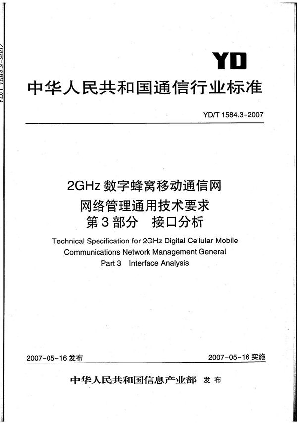 2GHz数字蜂窝移动通信网网络管理通用技术要求 第3部分：接口分析 (YD/T 1584.3-2007）