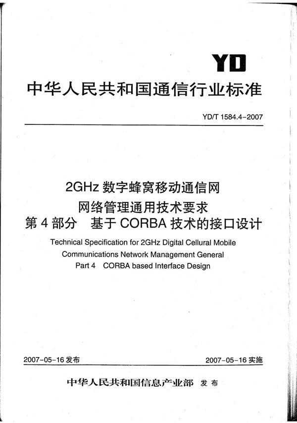 2GHz数字蜂窝移动通信网网络管理通用技术要求 第4部分：基于CORBA技术的管理接口设计 (YD/T 1584.4-2007）