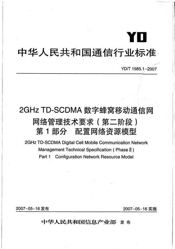 2GHz TD-SCDMA数字蜂窝移动通信网网络管理技术要求（第二阶段）  第1部分：配置网络资源模型 (YD/T 1585.1-2007）