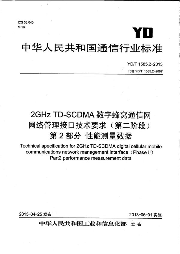 2GHz TD-SCDMA 数字蜂窝移动通信网网络管理接口技术要求（第二阶段）第2部分：性能测量数据 (YD/T 1585.2-2013）