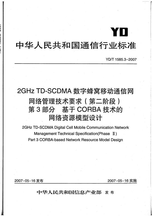 2GHz TD-SCDMA数字蜂窝移动通信网网络管理技术要求（第二阶段）  第3部分：基于CORBA技术的网络资源模型设计 (YD/T 1585.3-2007）