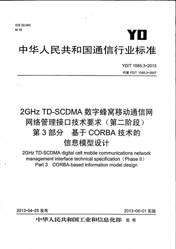 2GHz TD-SCDMA 数字蜂窝移动通信网网络管理接口技术要求（第二阶段）第3部分：基于CORBA技术的信息模型设计 (YD/T 1585.3-2013）