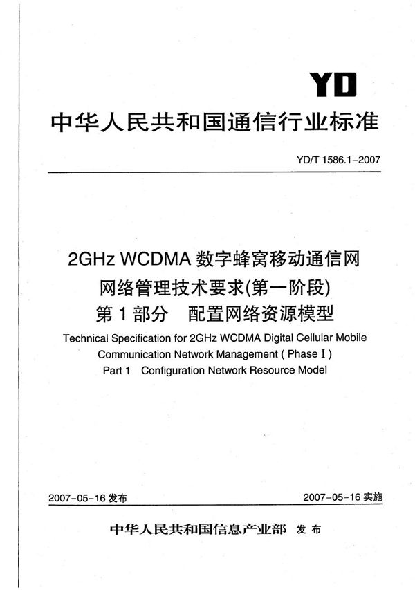 2GHz WCDMA数字蜂窝移动通信网网络管理技术要求（第一阶段）第1部分 配置网络资源模型 (YD/T 1586.1-2007）