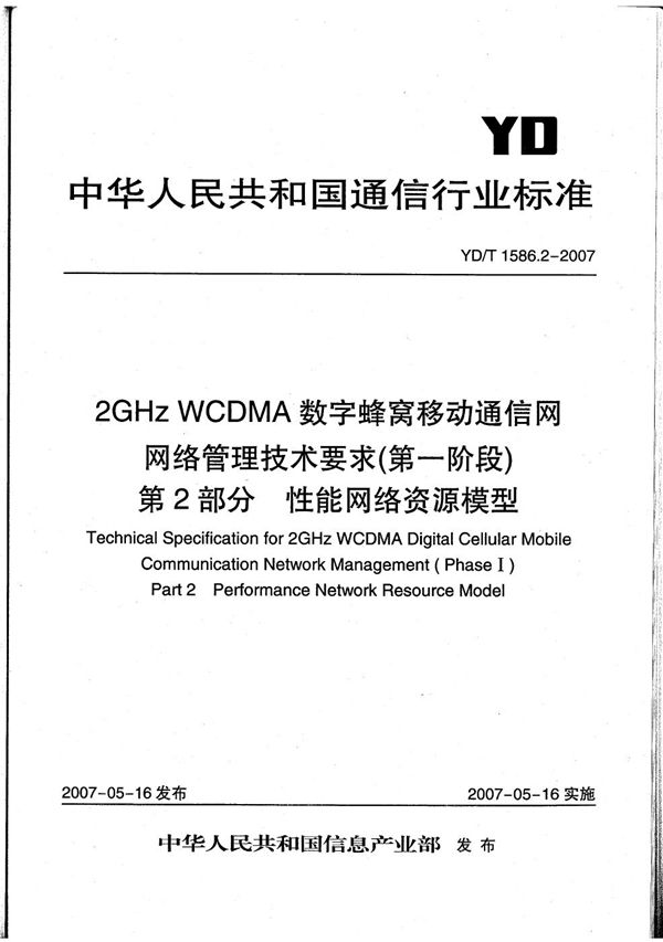 2GHz WCDMA数字蜂窝移动通信网网络管理技术要求（第一阶段）第2部分 性能网络资源模型 (YD/T 1586.2-2007）