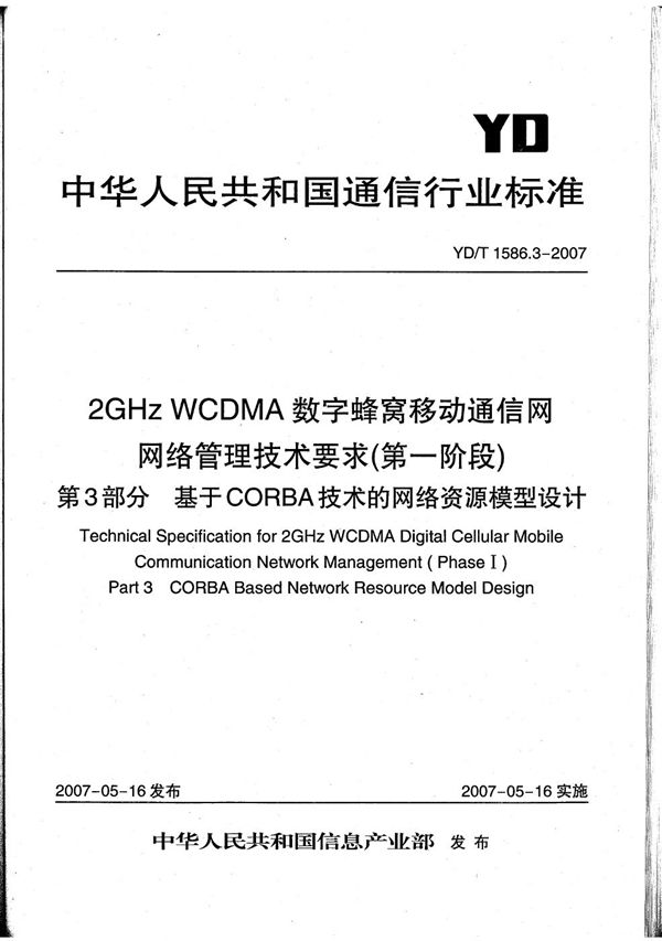 2GHz WCDMA数字蜂窝移动通信网网络管理技术要求（第一阶段）第3部分 基于CORBA技术的网络资源模型设计 (YD/T 1586.3-2007）