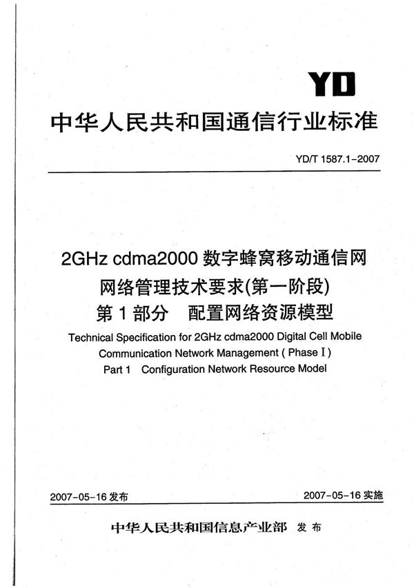 2GHz cdma2000数字蜂窝移动通信网网络管理技术要求（第一阶段） 第1部分 配置网络资源模型 (YD/T 1587.1-2007）