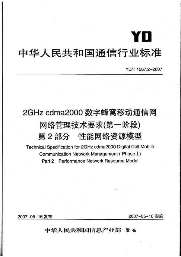 2GHz cdma2000数字蜂窝移动通信网网络管理技术要求（第一阶段） 第2部分 性能网络资源模型 (YD/T 1587.2-2007）