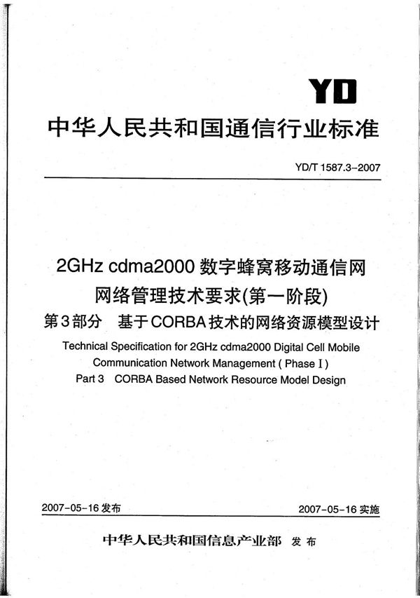 2GHz cdma2000数字蜂窝移动通信网网络管理技术要求（第一阶段） 第3部分 基于CORBA技术的网络资源模型设计 (YD/T 1587.3-2007）