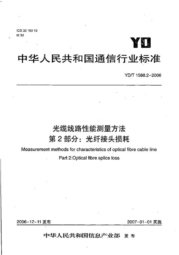 光缆线路性能测量方法 第2部分：光纤接头损耗 (YD/T 1588.2-2006）