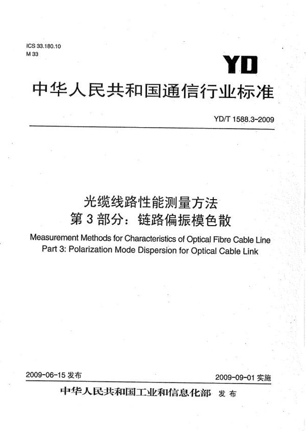 光缆线路性能测量方法 第3部分：链路偏振模色散 (YD/T 1588.3-2009）