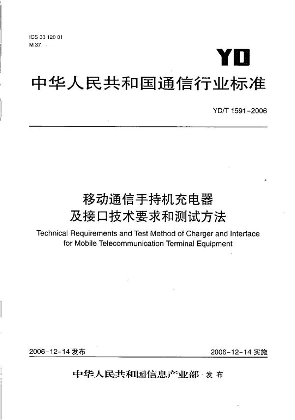 移动通信手持机充电器及接口技术要求和测试方法 (YD/T 1591-2006）