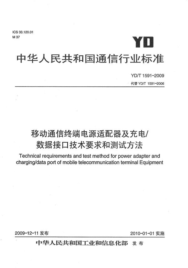 移动通信终端电源适配器及充电/数据接口技术要求和测试方法 (YD/T 1591-2009）