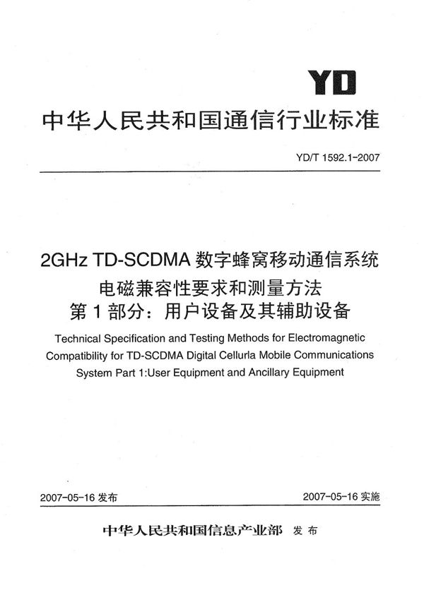 2GHz TD-SCDMA数字蜂窝移动通信系统电磁兼容性要求和测量方法  第1部分：用户设备及其辅助设备 (YD/T 1592.1-2007）