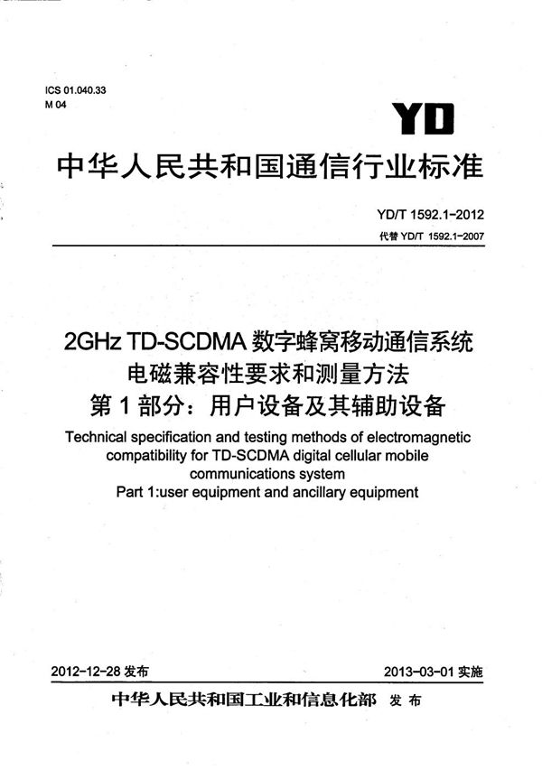 2GHz TD-SCDMA数字蜂窝移动通信系统电磁兼容性要求和测量方法 第1部分：用户设备及其辅助设备 (YD/T 1592.1-2012）