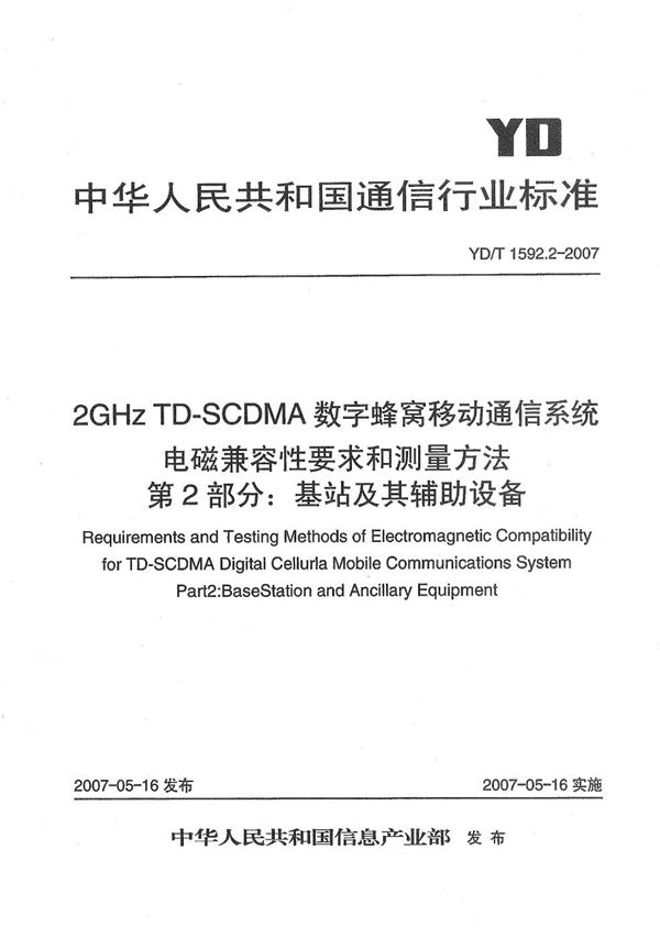 2GHz TD-SCDMA数字蜂窝移动通信系统电磁兼容性要求和测量方法  第2部分：基站及其辅助设备 (YD/T 1592.2-2007）