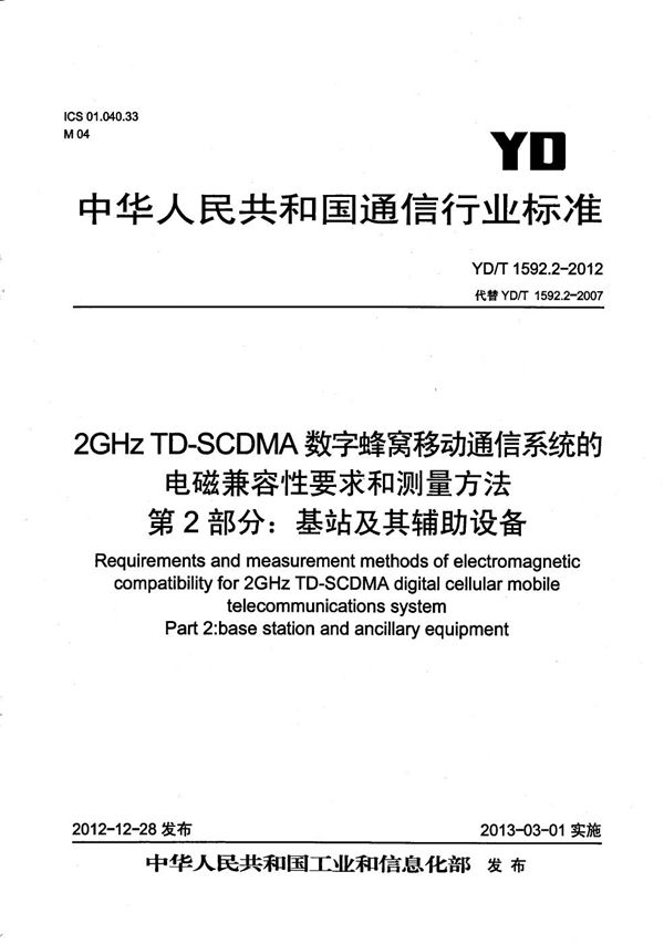 2GHz TD-SCDMA数字蜂窝移动通信系统的电磁兼容性要求和测量方法 第2部分：基站及其辅助设备 (YD/T 1592.2-2012）