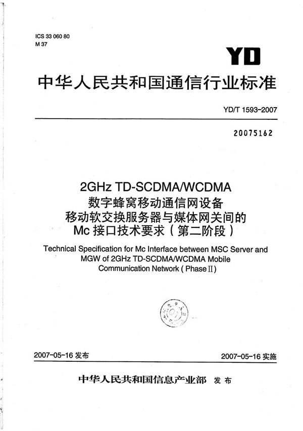 2GHz TD-SCDMA/WCDMA 数字蜂窝移动通信网移动软交换服务器与媒体网关间的Mc接口技术要求（第二阶段） (YD/T 1593-2007）