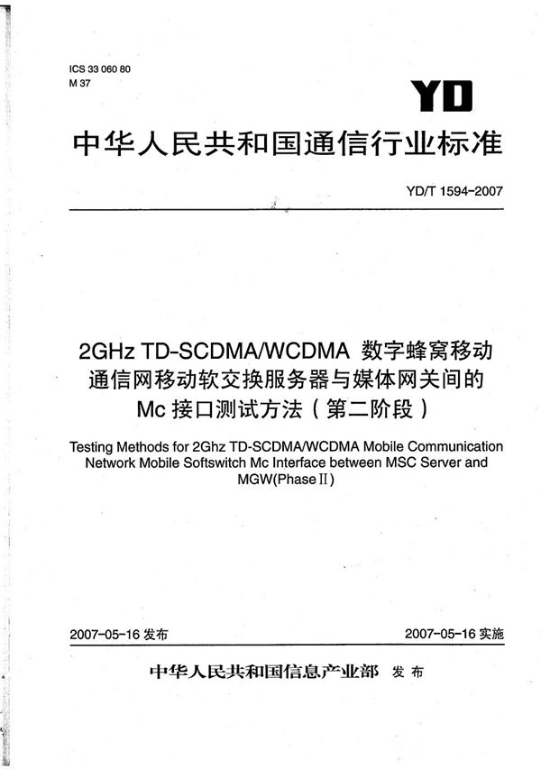 2GHz TD-SCDMA/WCDMA 数字蜂窝移动通信网移动软交换服务器与媒体网关间的Mc接口测试方法（第二阶段） (YD/T 1594-2007）