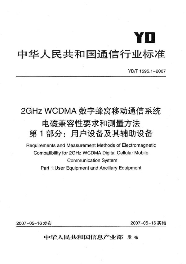 2GHz WCDMA数字蜂窝移动通信系统电磁兼容性要求和测量方法  第1部分：用户设备及其辅助设备 (YD/T 1595.1-2007）