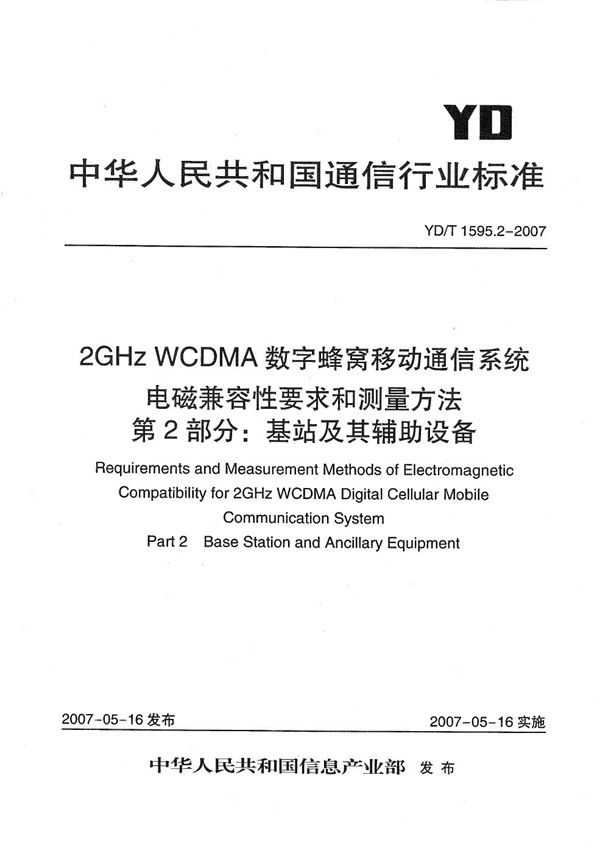 2GHz WCDMA数字蜂窝移动通信系统电磁兼容性要求和测量方法  第2部分：基站及其辅助设备 (YD/T 1595.2-2007）