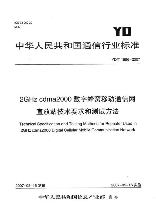 2GHz cdma2000数字蜂窝移动通信网直放站技术要求和测试方法 (YD/T 1596-2007）