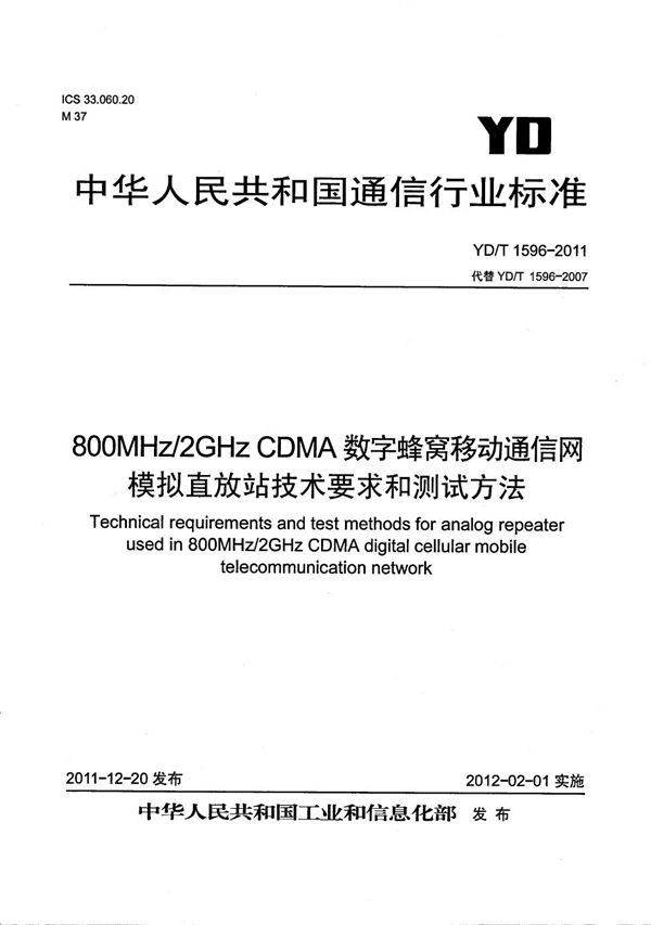 800MHz/2GHz CDMA数字蜂窝移动通信网 模拟直放站技术要求和测试方法 (YD/T 1596-2011）