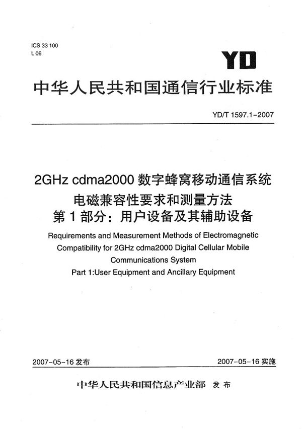 2GHz cdma2000数字蜂窝移动通信系统电磁兼容性要求和测量方法 第1部分：用户设备及其辅助设备 (YD/T 1597.1-2007）