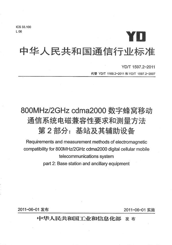 800MHz/2GHz cdma2000数字蜂窝移动通信系统电磁兼容性要求和测量方法 第2部分：基站及其辅助设备 (YD/T 1597.2-2011）