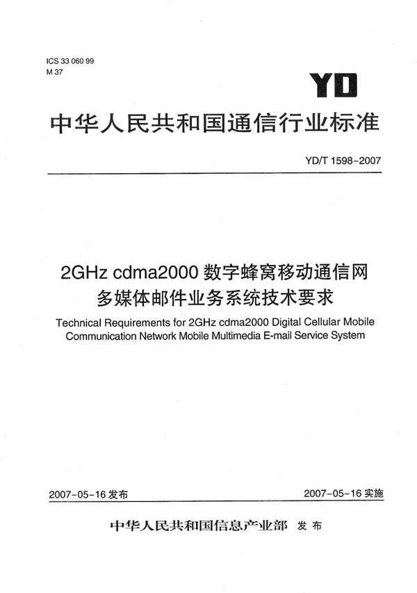 2GHz cdma2000数字蜂窝移动通信网多媒体邮件业务系统技术要求 (YD/T 1598-2007）