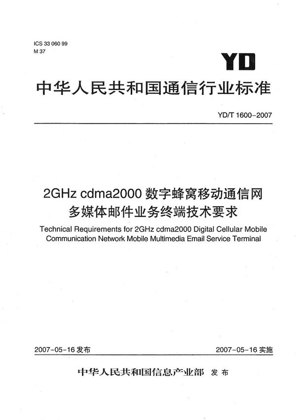 2GHz cdma2000数字蜂窝移动通信网多媒体邮件业务终端技术要求 (YD/T 1600-2007）