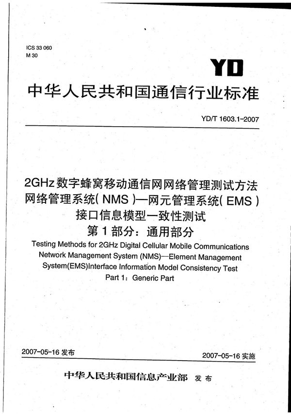 2GHz数字蜂窝移动通信网网络管理测试方法 网络管理系统(NMS)-网元管理系统（EMS）接口信息模型一致性测试 第1部分：通用部分 (YD/T 1603.1-2007）