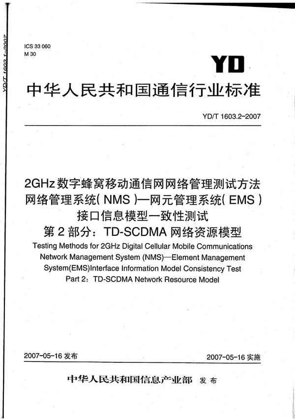 2GHz数字蜂窝移动通信网网络管理测试方法 网络管理系统(NMS)-网元管理系统（EMS）接口信息模型一致性测试 第2部分：TD-SCDMA网络资源模型 (YD/T 1603.2-2007）