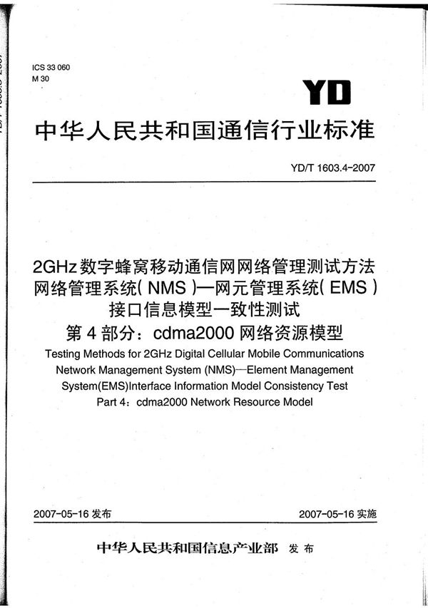 2GHz数字蜂窝移动通信网网络管理测试方法 网络管理系统(NMS)-网元管理系统（EMS）接口信息模型一致性测试 第4部分：cdma2000网络资源模型 (YD/T 1603.4-2007）