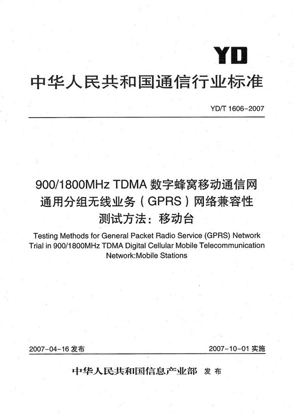 900/1800MHz TDMA数字蜂窝移动通信网通用分组无线业务（GPRS）网络兼容性测试方法：移动台 (YD/T 1606-2007）