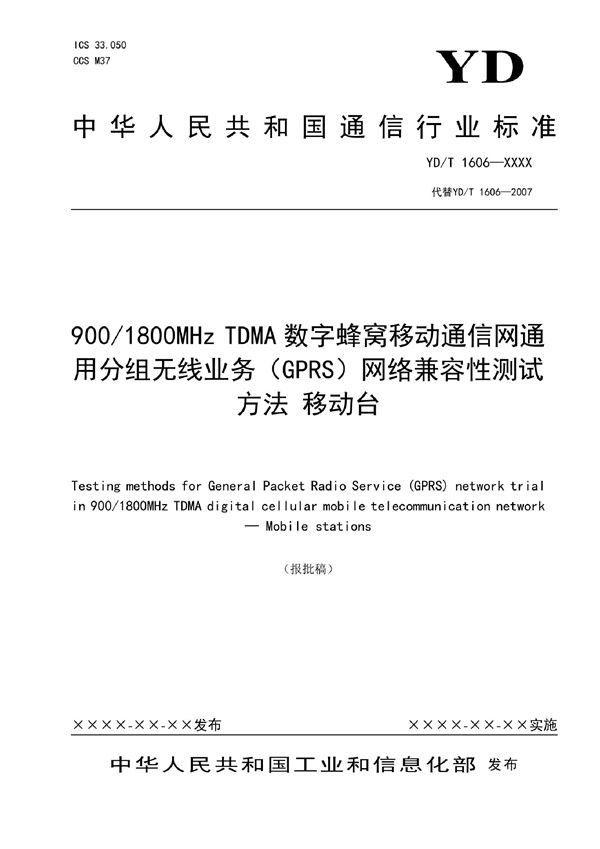 900/1800MHz TDMA数字蜂窝移动通信网通用分组无线业务（GPRS）网络兼容性测试方法 移动台 (YD/T 1606-2022)