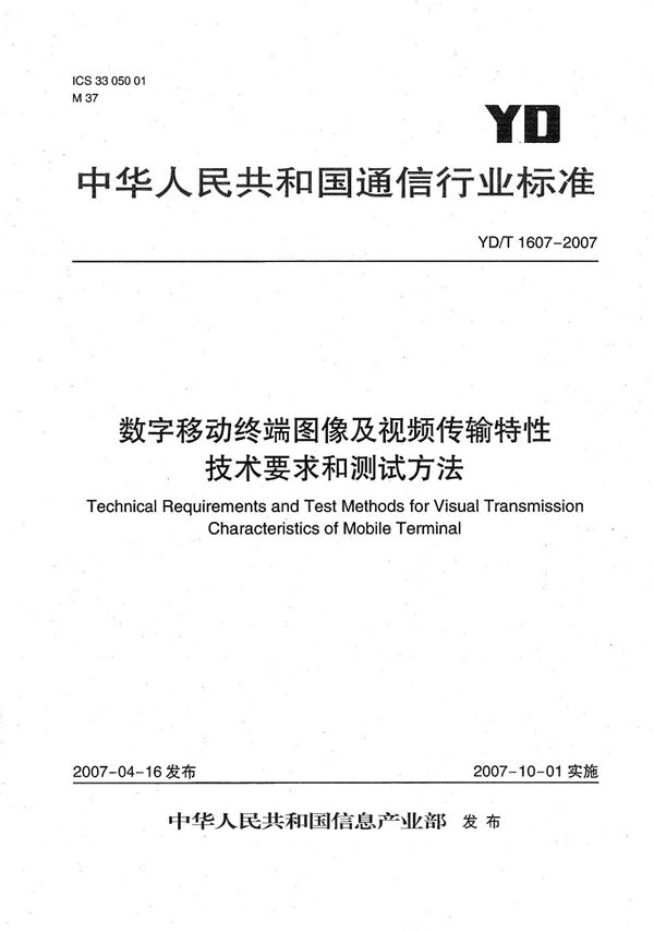 数字移动终端图像及视频传输特性技术要求和测试方法 (YD/T 1607-2007）