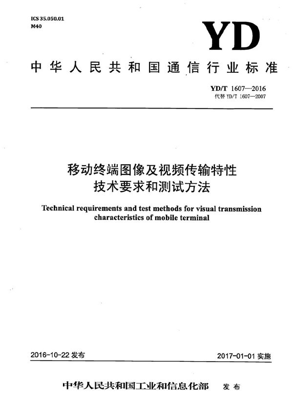 移动终端图像及视频传输特性技术要求和测试方法 (YD/T 1607-2016）