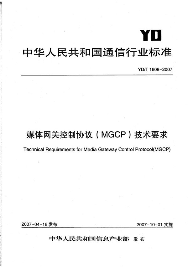 媒体网关控制协议（MGCP）技术要求 (YD/T 1608-2007）