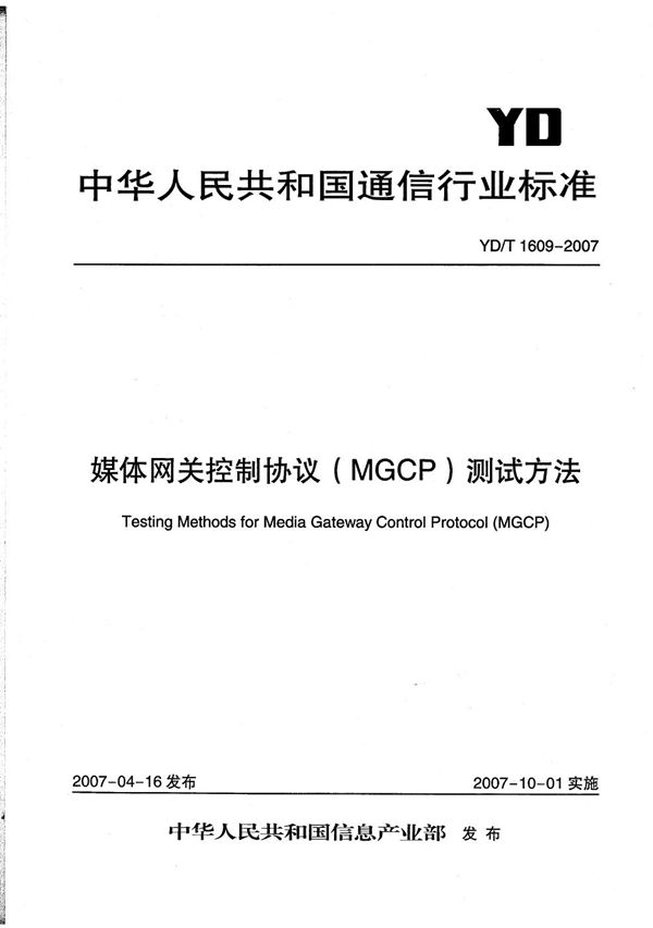 媒体网关控制协议（MGCP）测试方法 (YD/T 1609-2007）