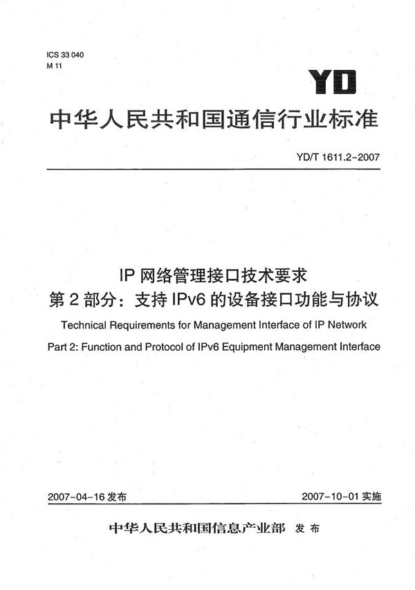 IP网络管理接口技术要求 第2部分：支持IPv6的设备接口功能与协议 (YD/T 1611.2-2007）