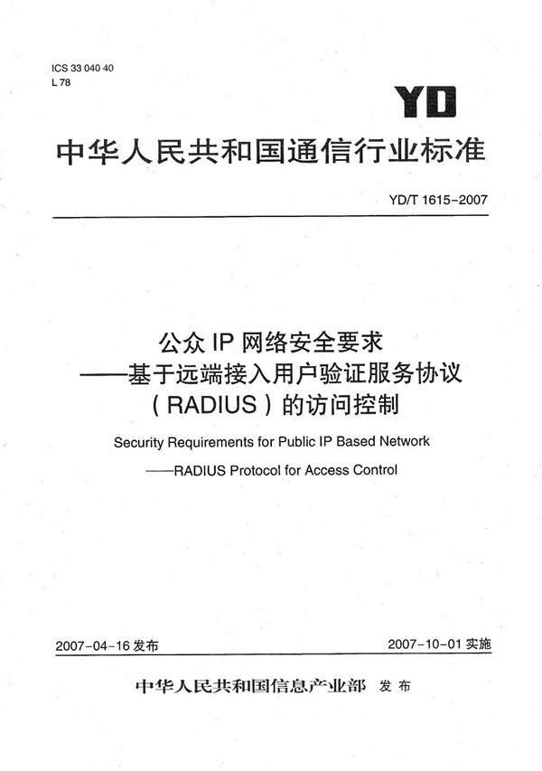 公众IP网络安全要求--基于远端接入用户验证服务协议（RADIUS）的访问控制 (YD/T 1615-2007）