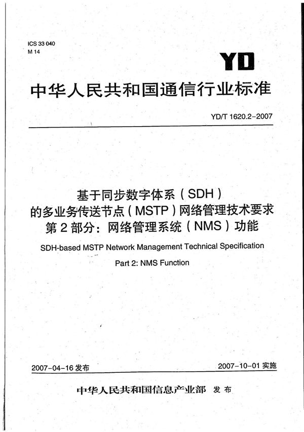 基于同步数字体系（SDH）的多业务传送节点（MSTP）网络管理技术要求 第2部分：网络管理系统（NMS）功能 (YD/T 1620.2-2007）