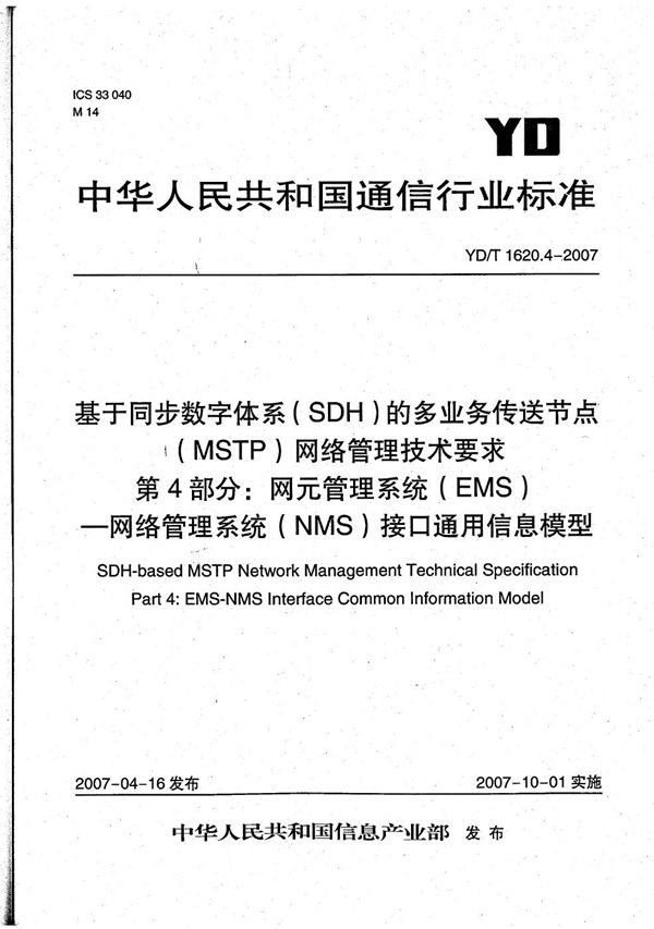 基于同步数字体系（SDH）的多业务传送节点（MSTP）网络管理技术要求 第4部分：网元管理系统（EMS）-网络管理系统（NMS）接口通用信息模型 (YD/T 1620.4-2007）